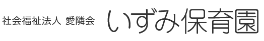 社会福祉法人愛隣会 いずみ保育園